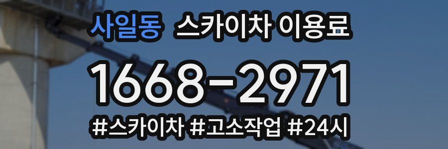 사일동 스카이차 이용료