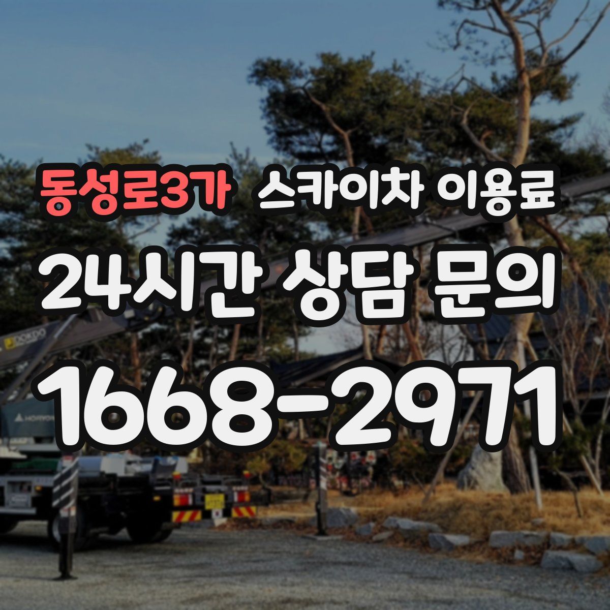 동성로3가 스카이차 이용료