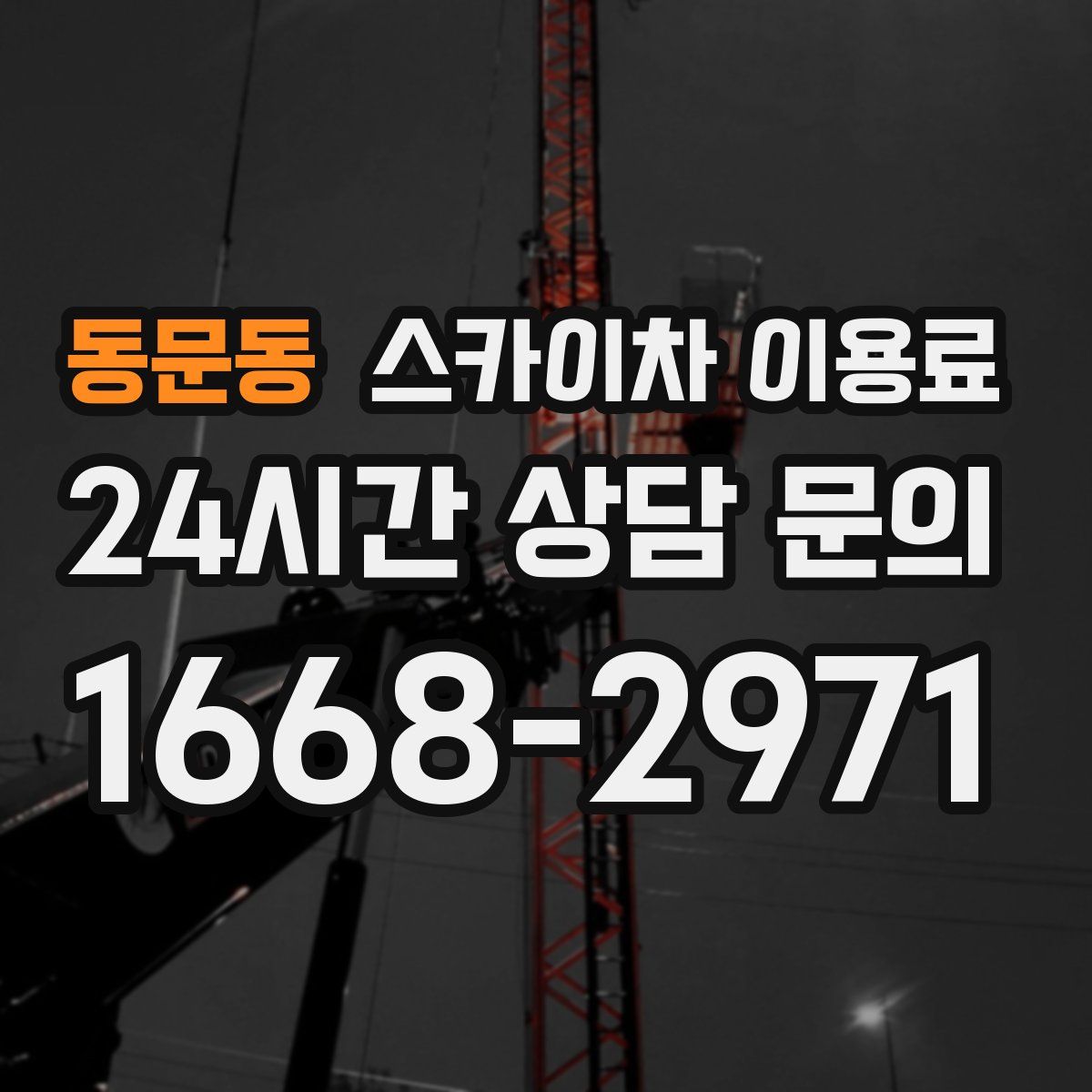 동문동 스카이차 이용료