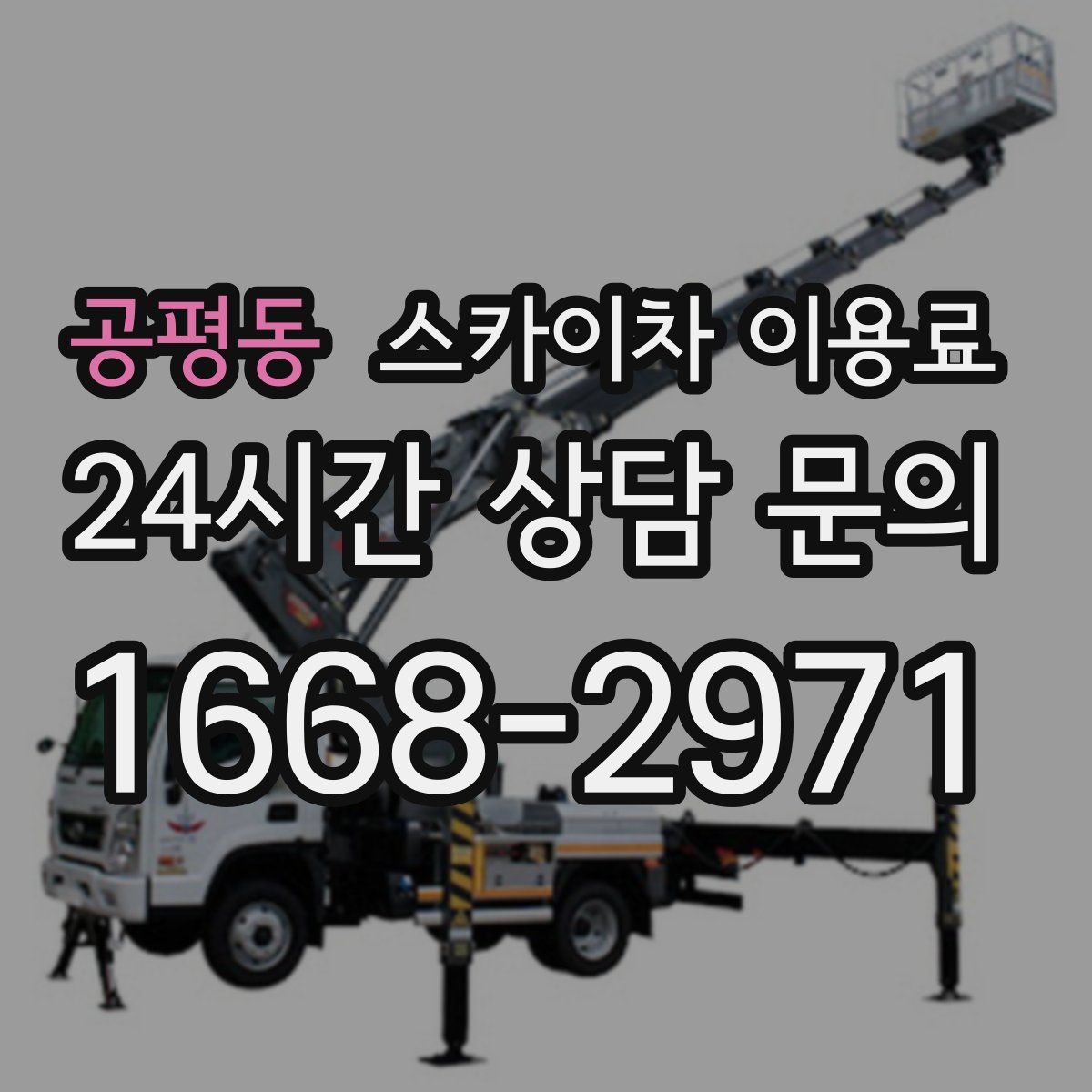 공평동 스카이차 이용료