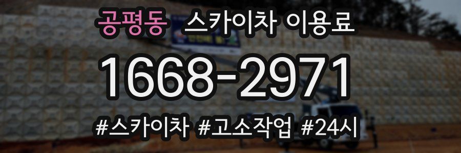공평동 스카이차 이용료