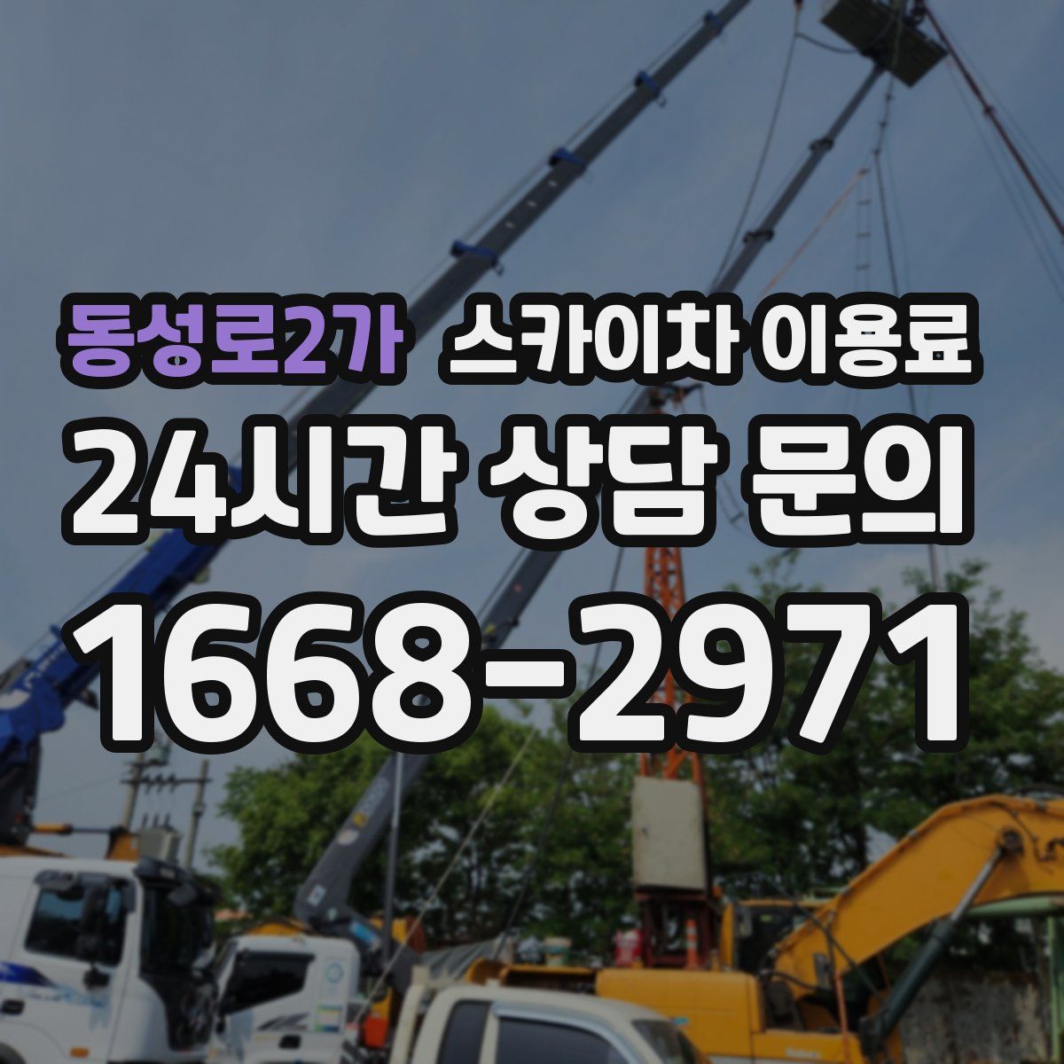 동성로2가 스카이차 이용료