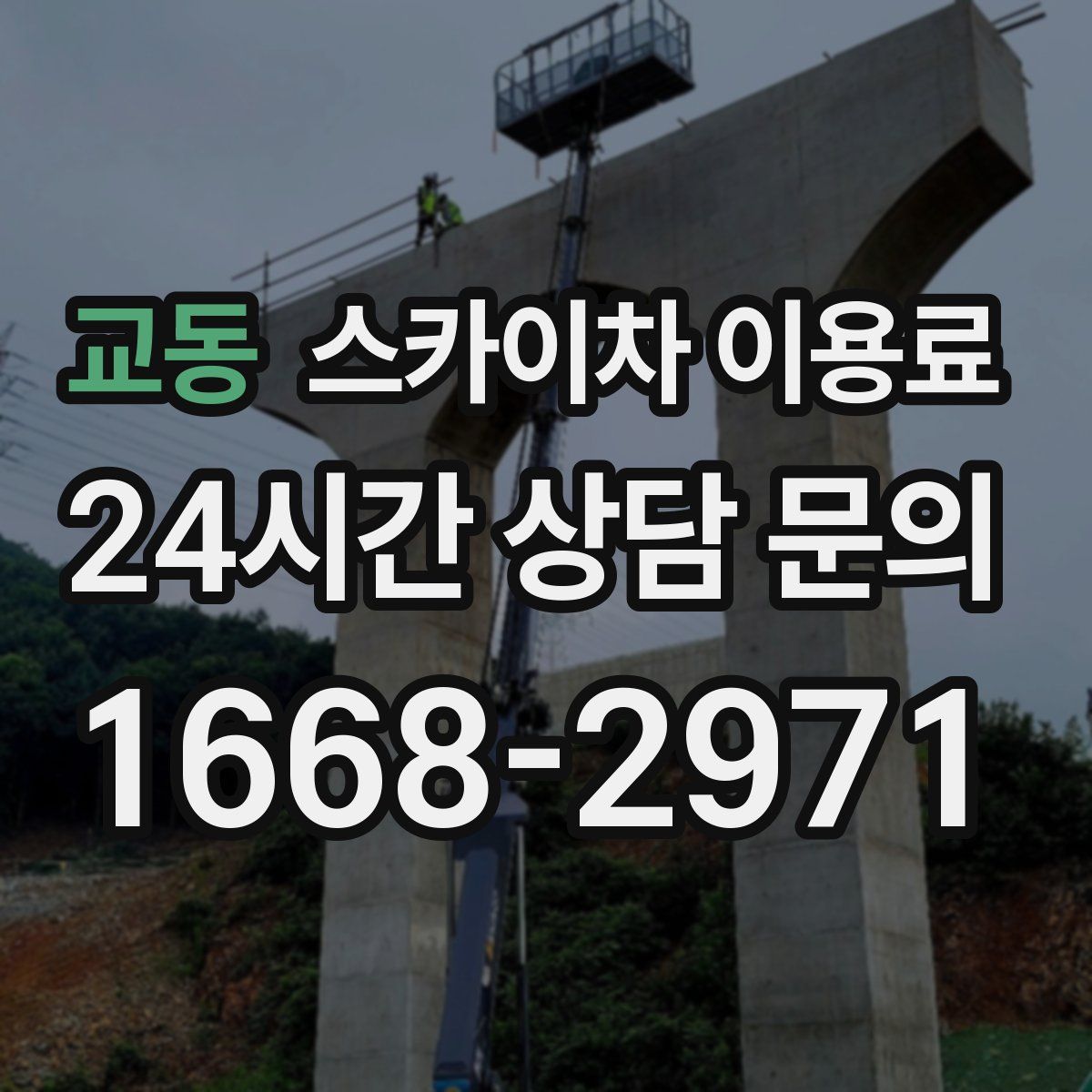 교동 스카이차 이용료