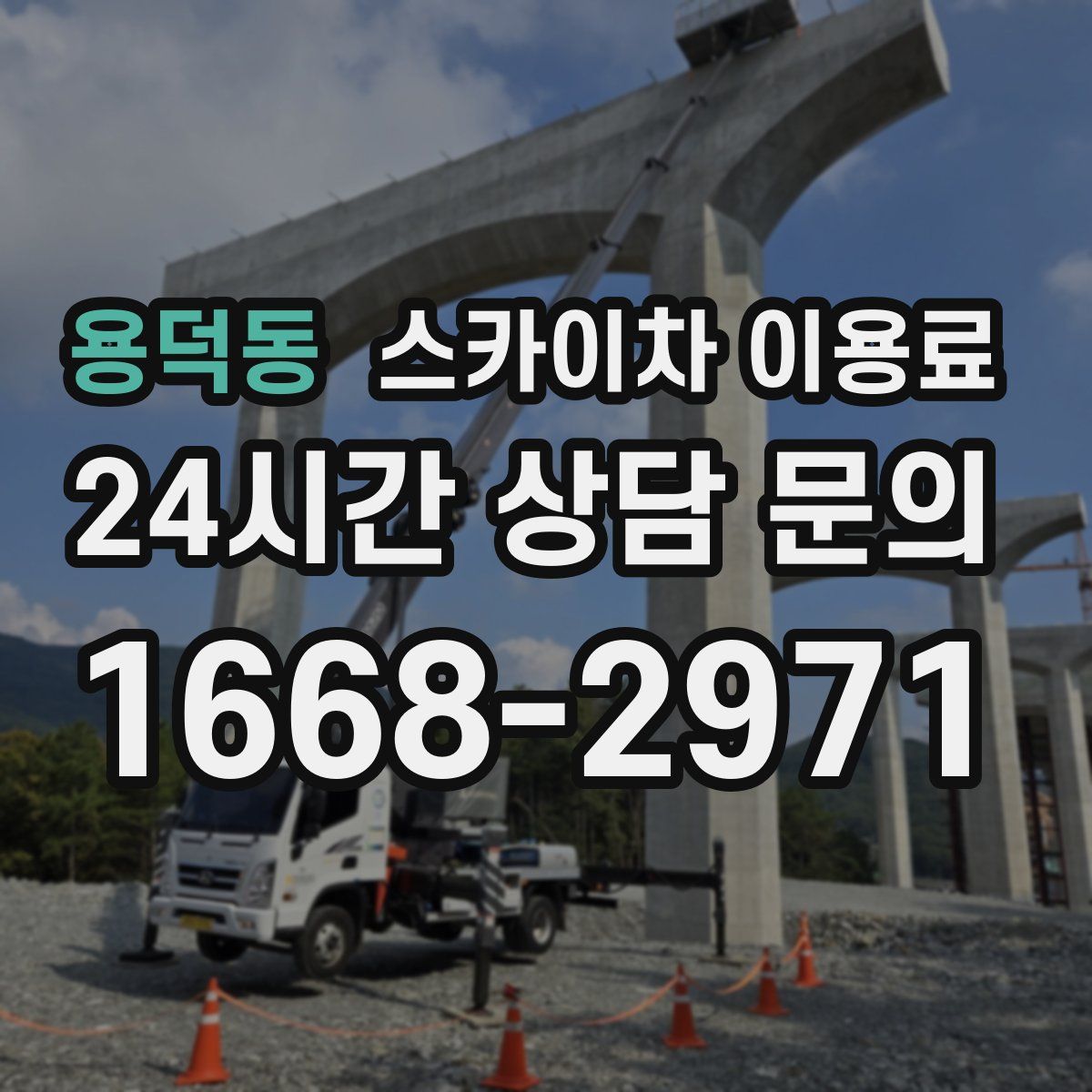 용덕동 스카이차 이용료