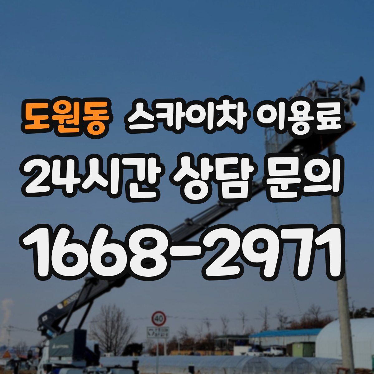 도원동 스카이차 이용료