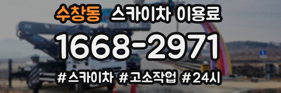 수창동 스카이차 이용료