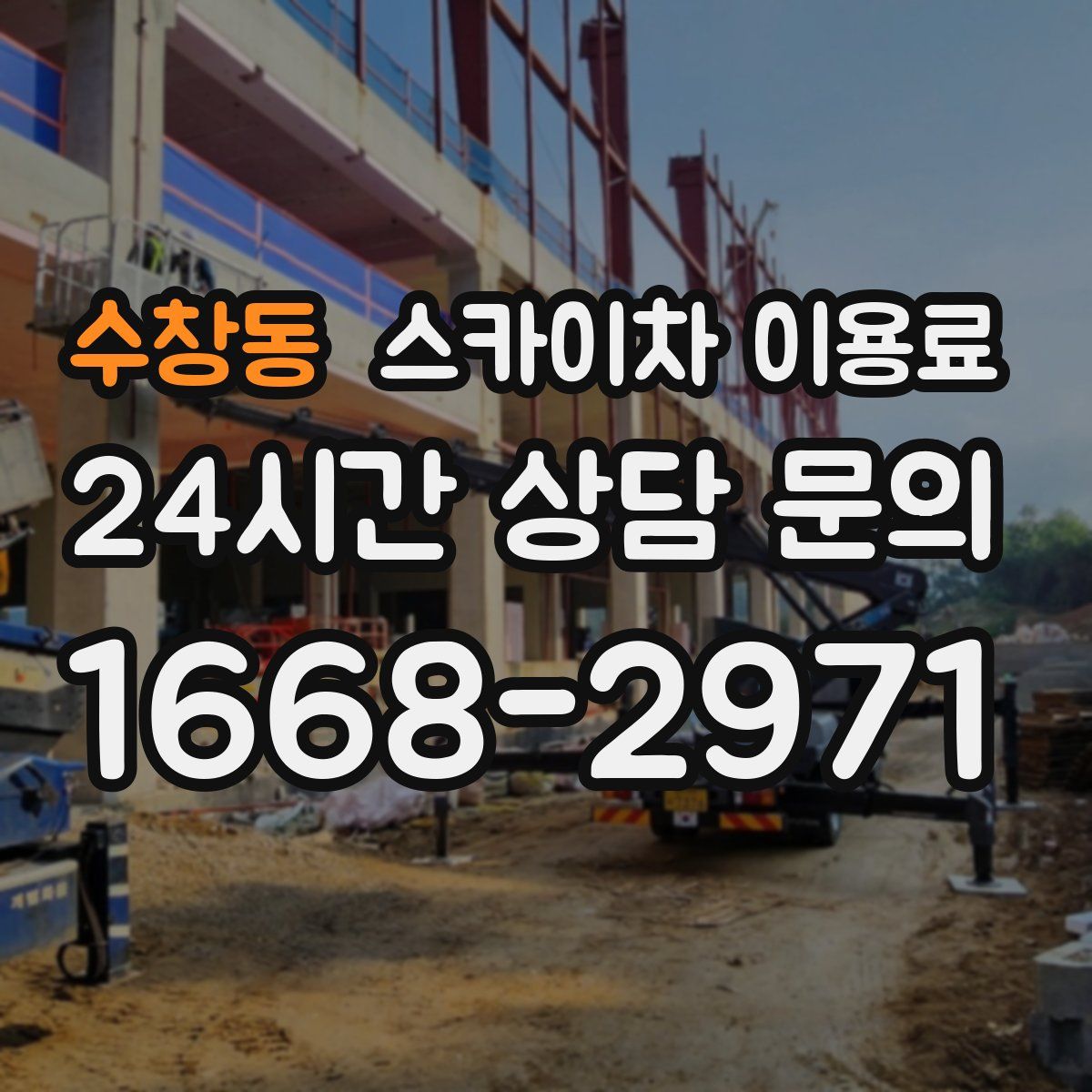 수창동 스카이차 이용료