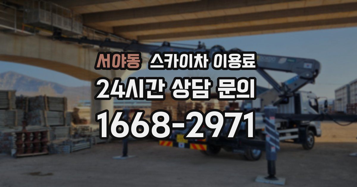 서야동 스카이차 이용료