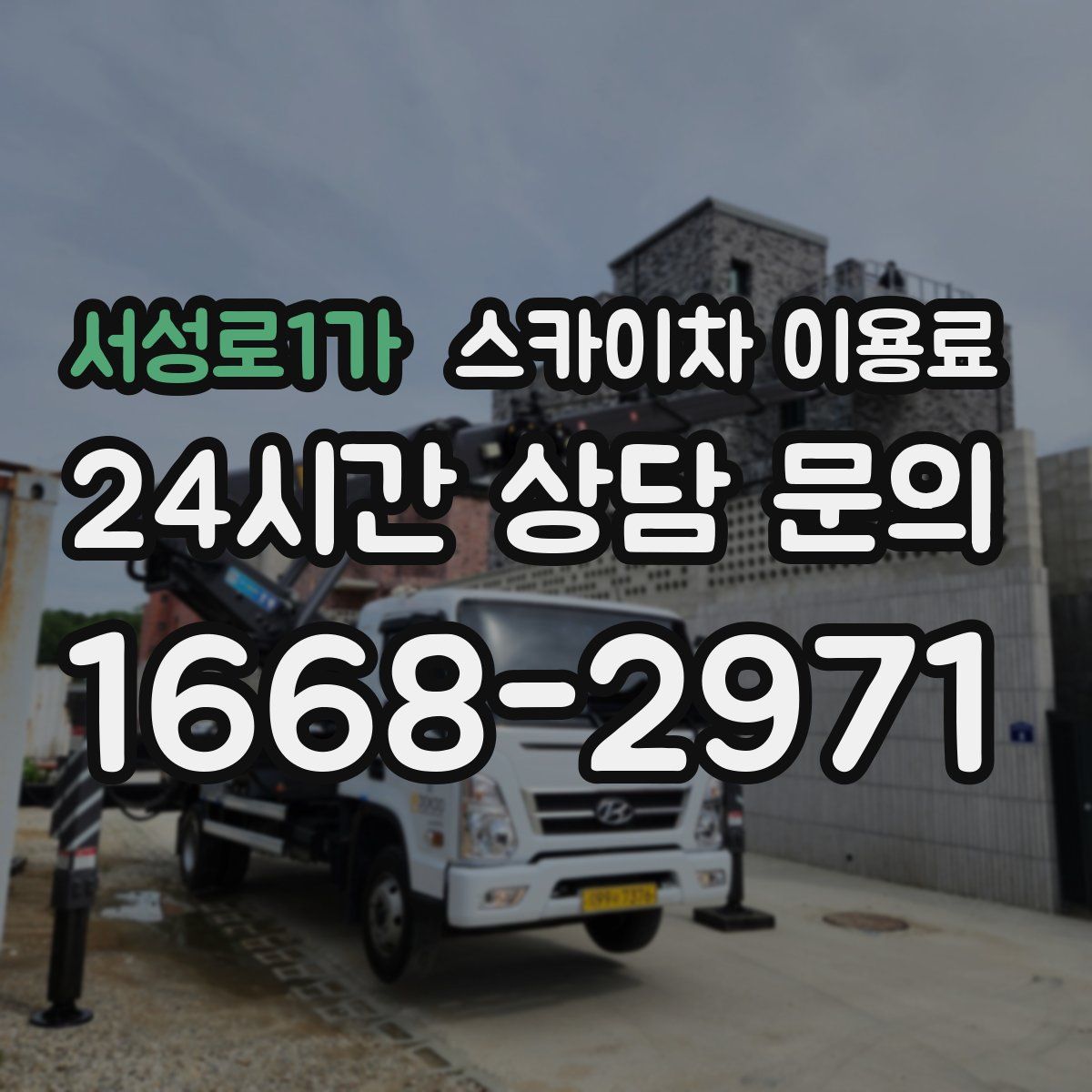 서성로1가 스카이차 이용료