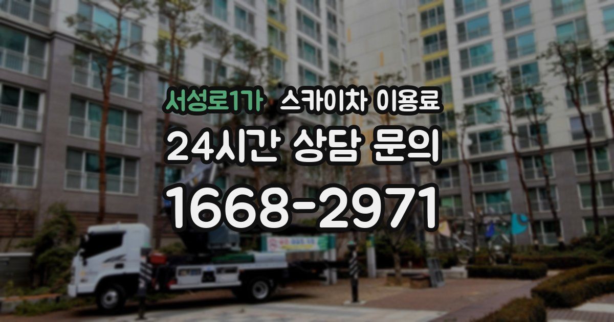 서성로1가 스카이차 이용료