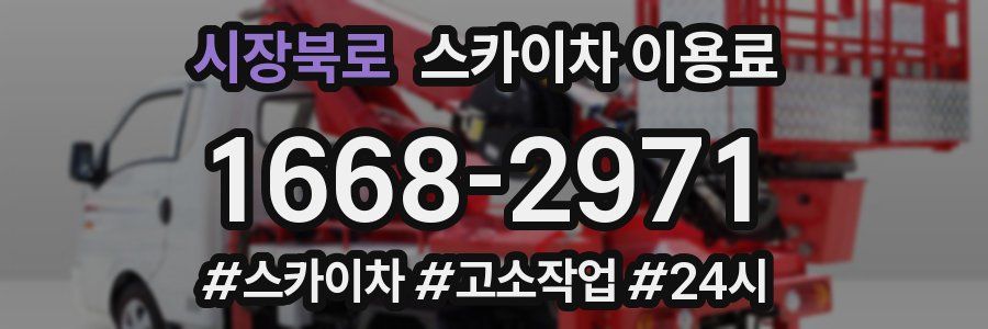 시장북로 스카이차 이용료