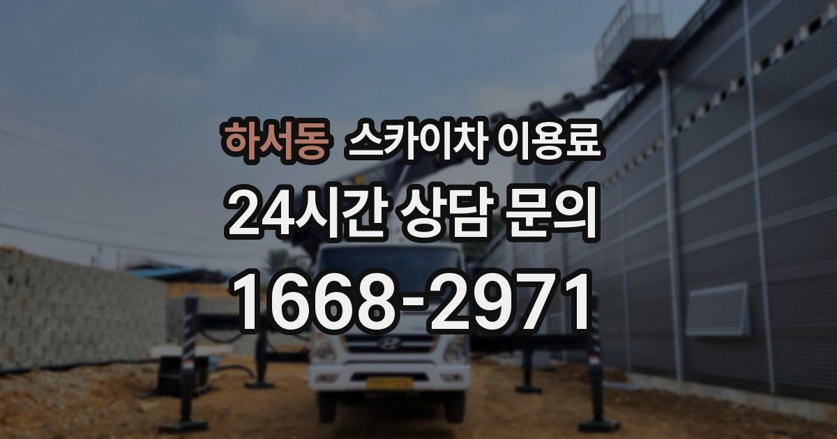 하서동 스카이차 이용료