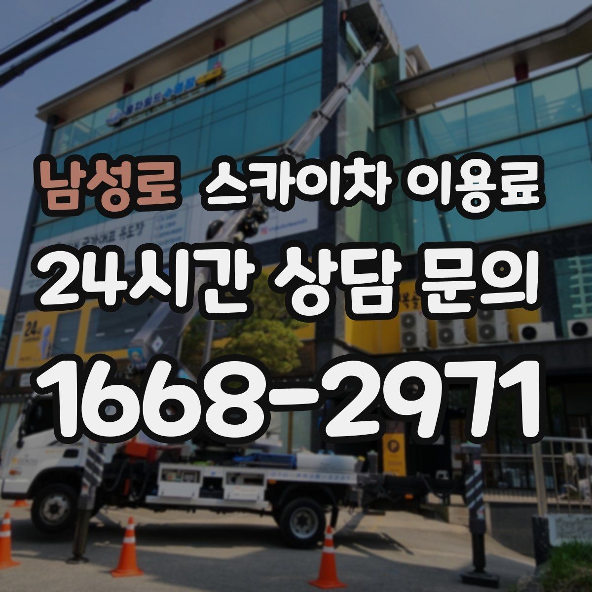 남성로 스카이차 이용료 산정 시 이동 거리와 대기 시간