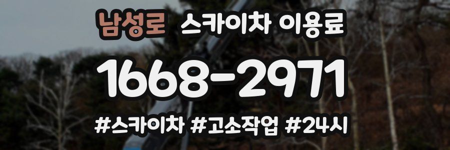 남성로 스카이차 이용료