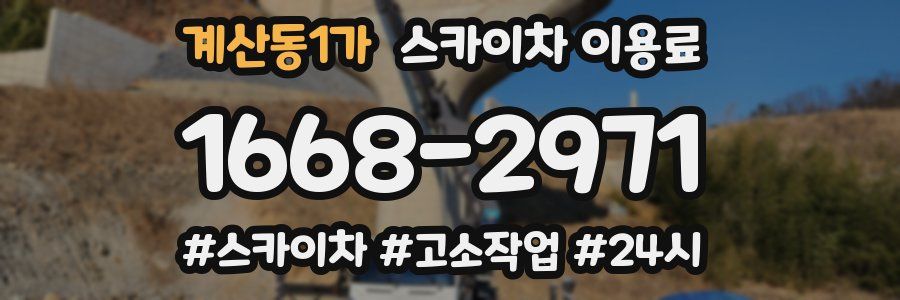 계산동1가 스카이차 이용료