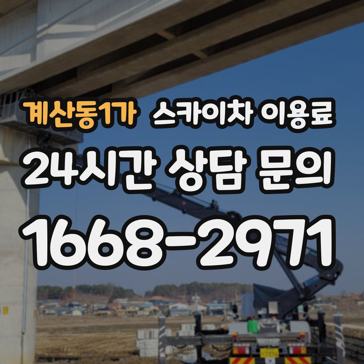 계산동1가 스카이차 이용료