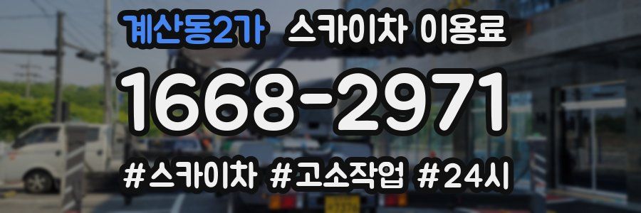 계산동2가 스카이차 이용료