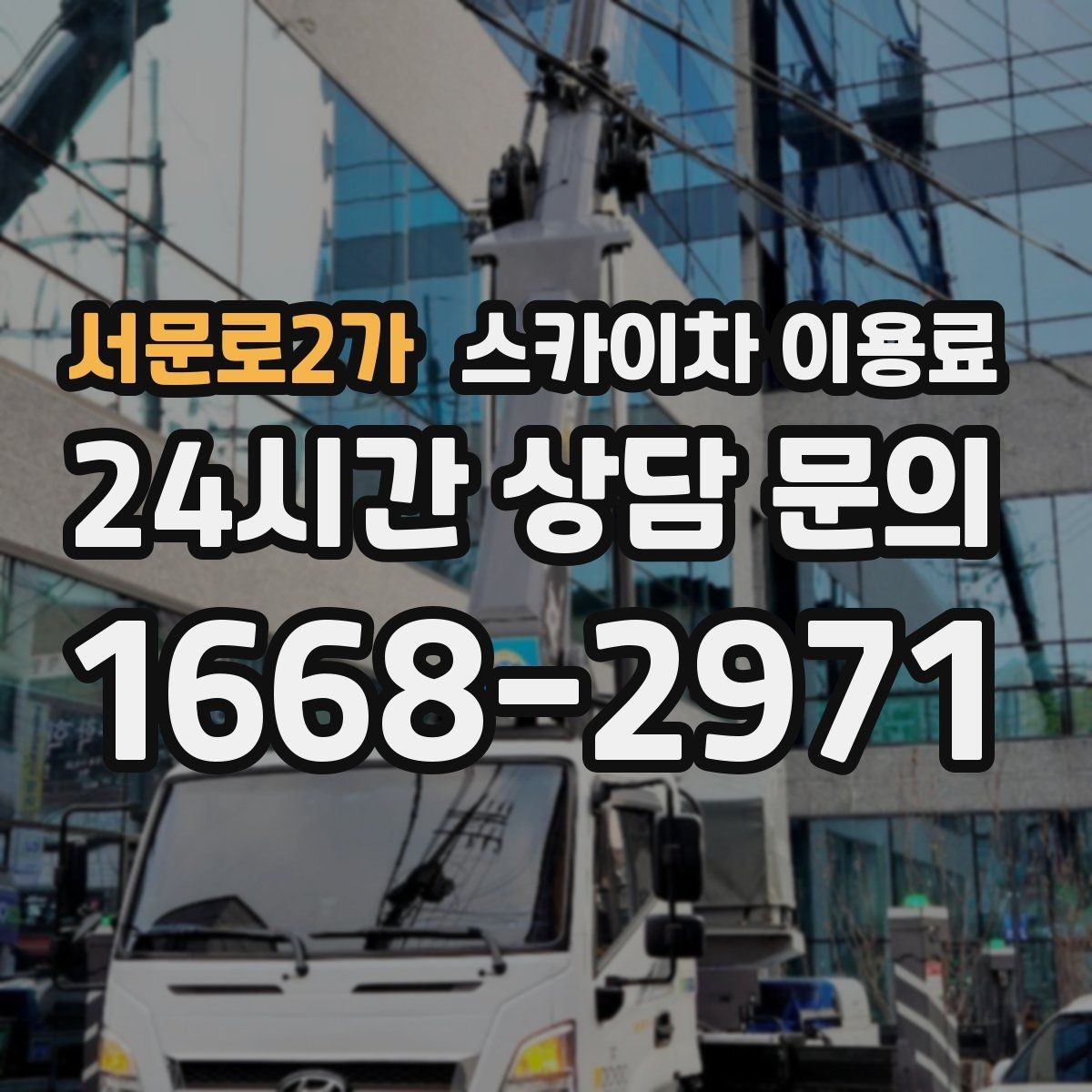서문로2가 스카이차 이용료 산출을 위해 필요한 정보 모음