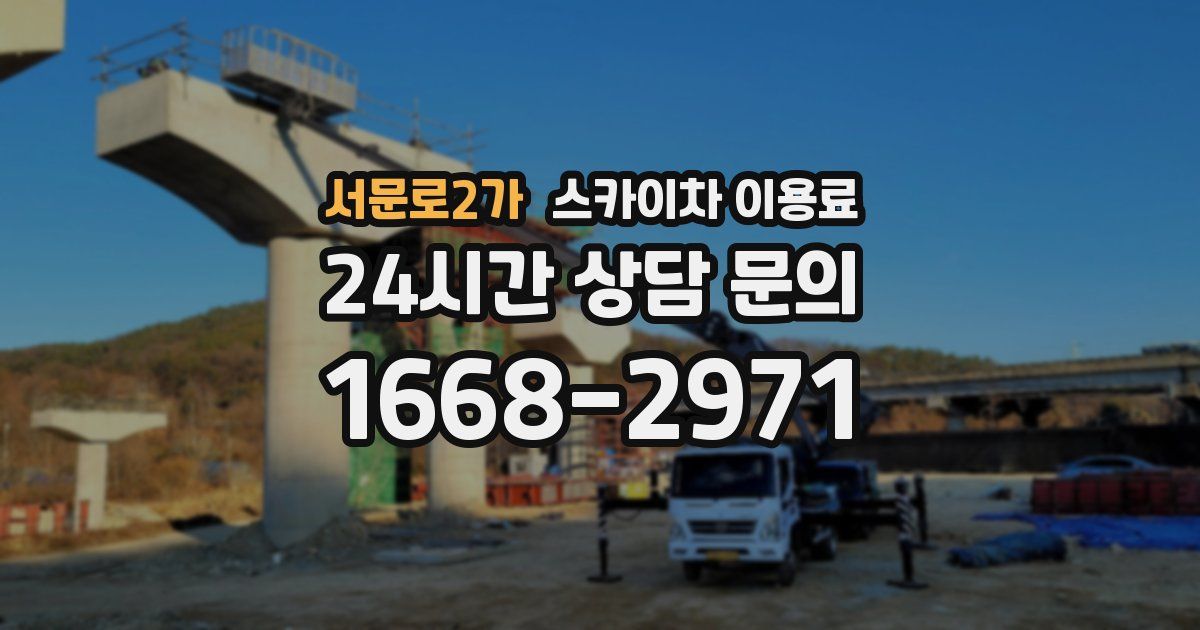 서문로2가 스카이차 이용료