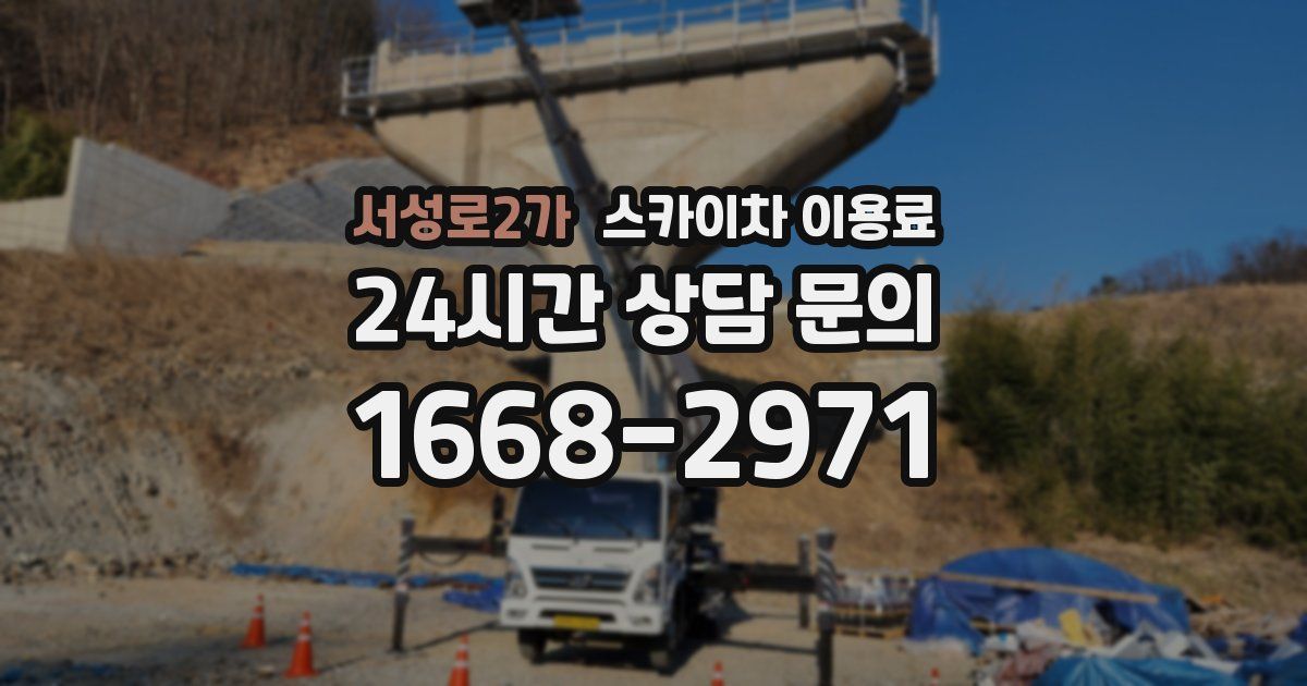 서성로2가 스카이차 이용료