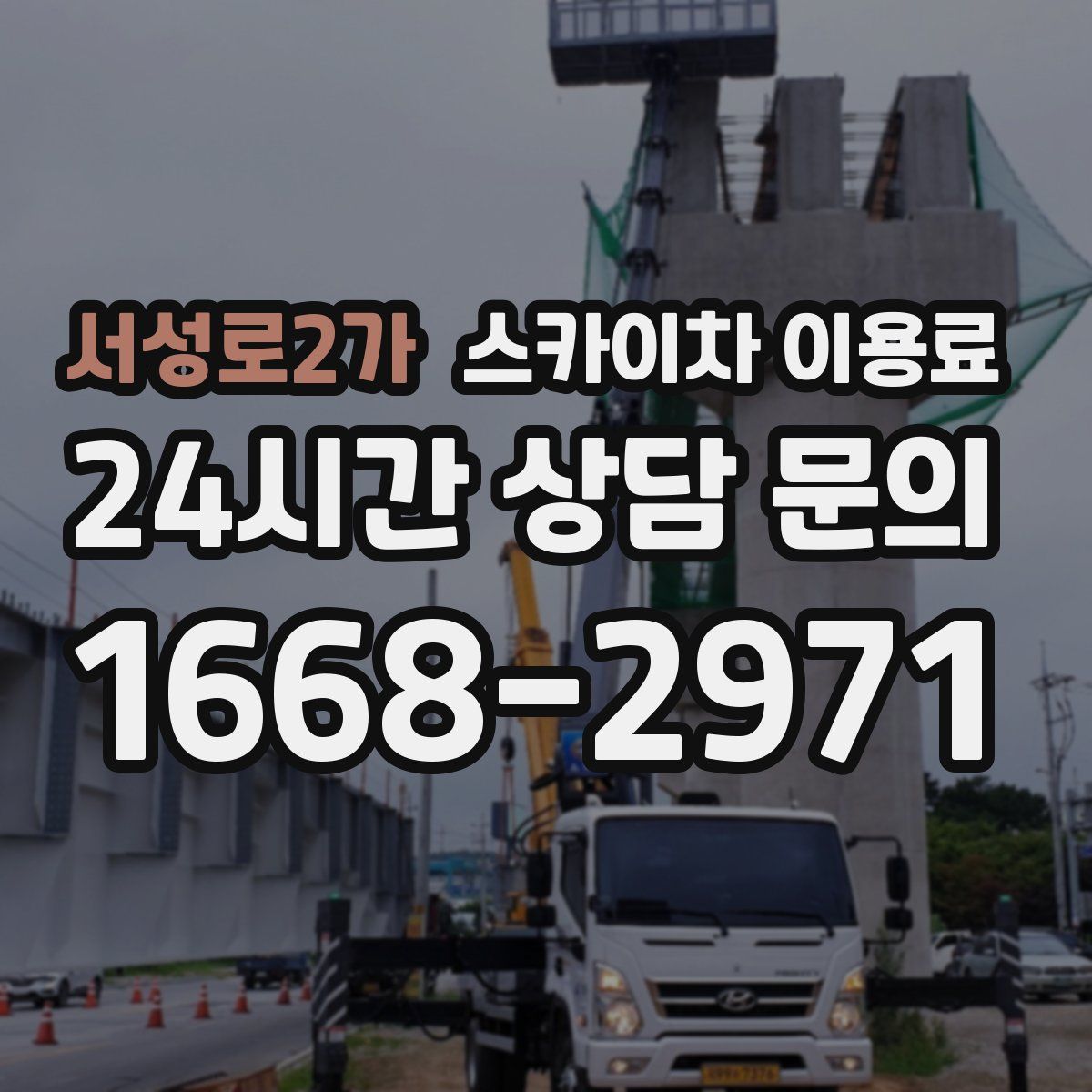 서성로2가 스카이차 이용료