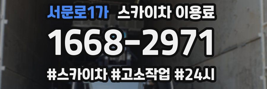 서문로1가 스카이차 이용료