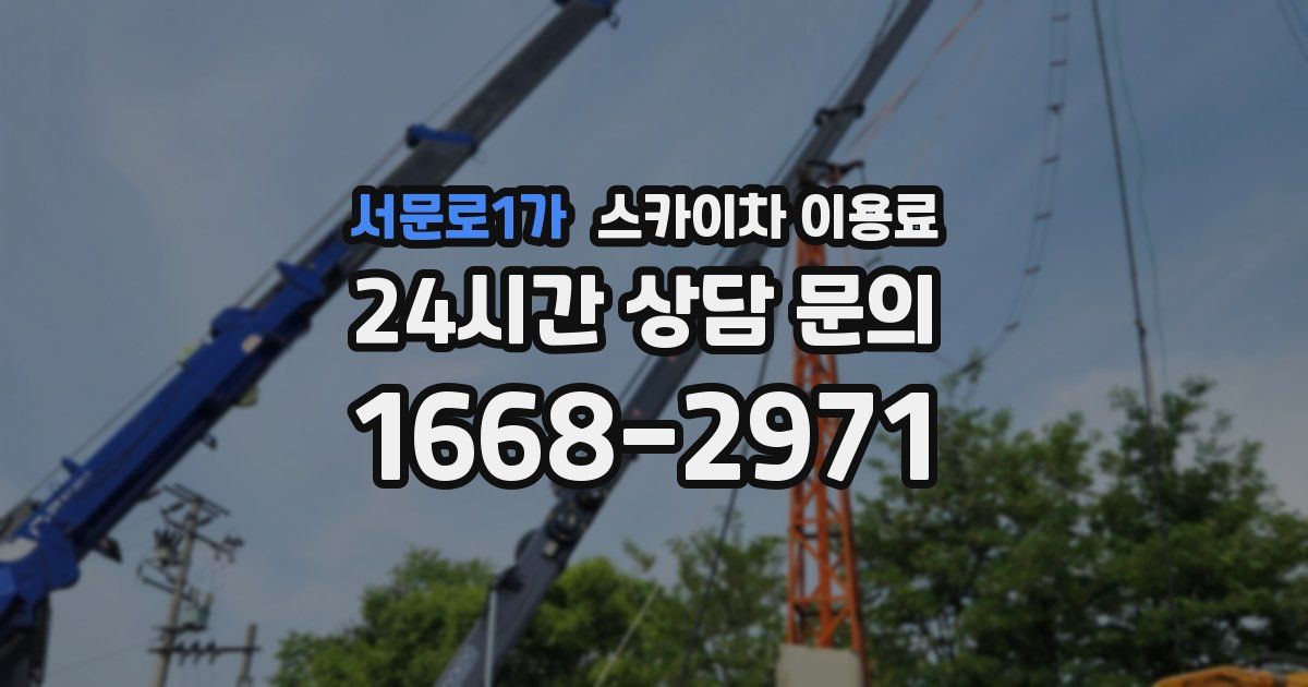 서문로1가 스카이차 이용료