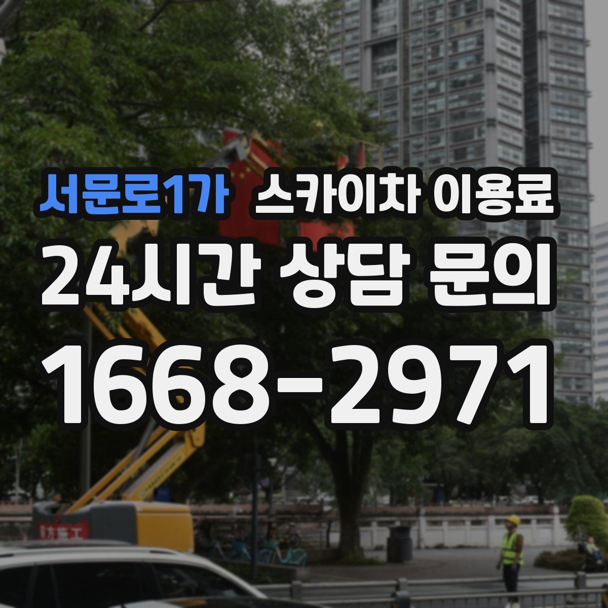서문로1가 스카이차 이용료