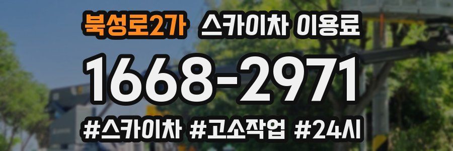 북성로2가 스카이차 이용료