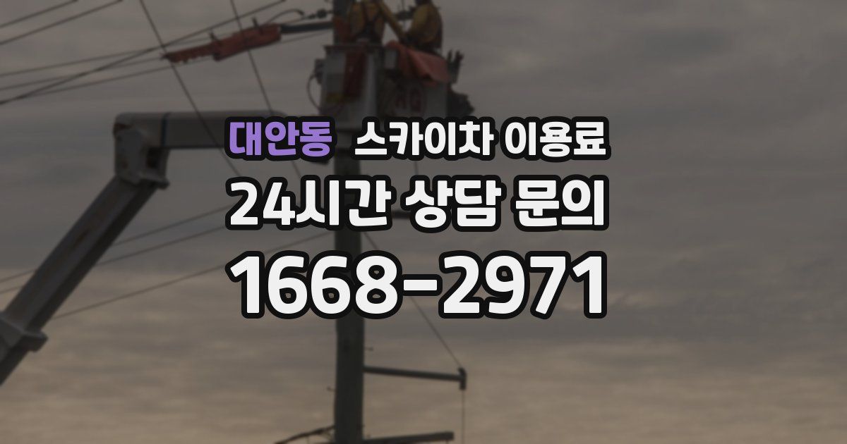 대안동 스카이차 이용료
