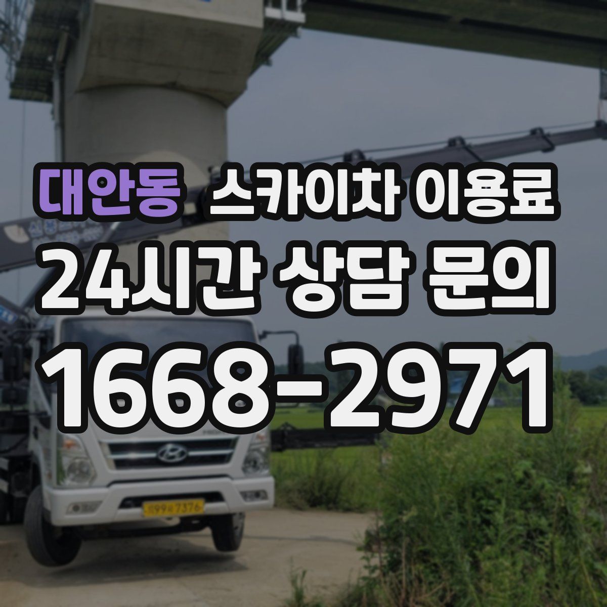 대안동 스카이차 이용료
