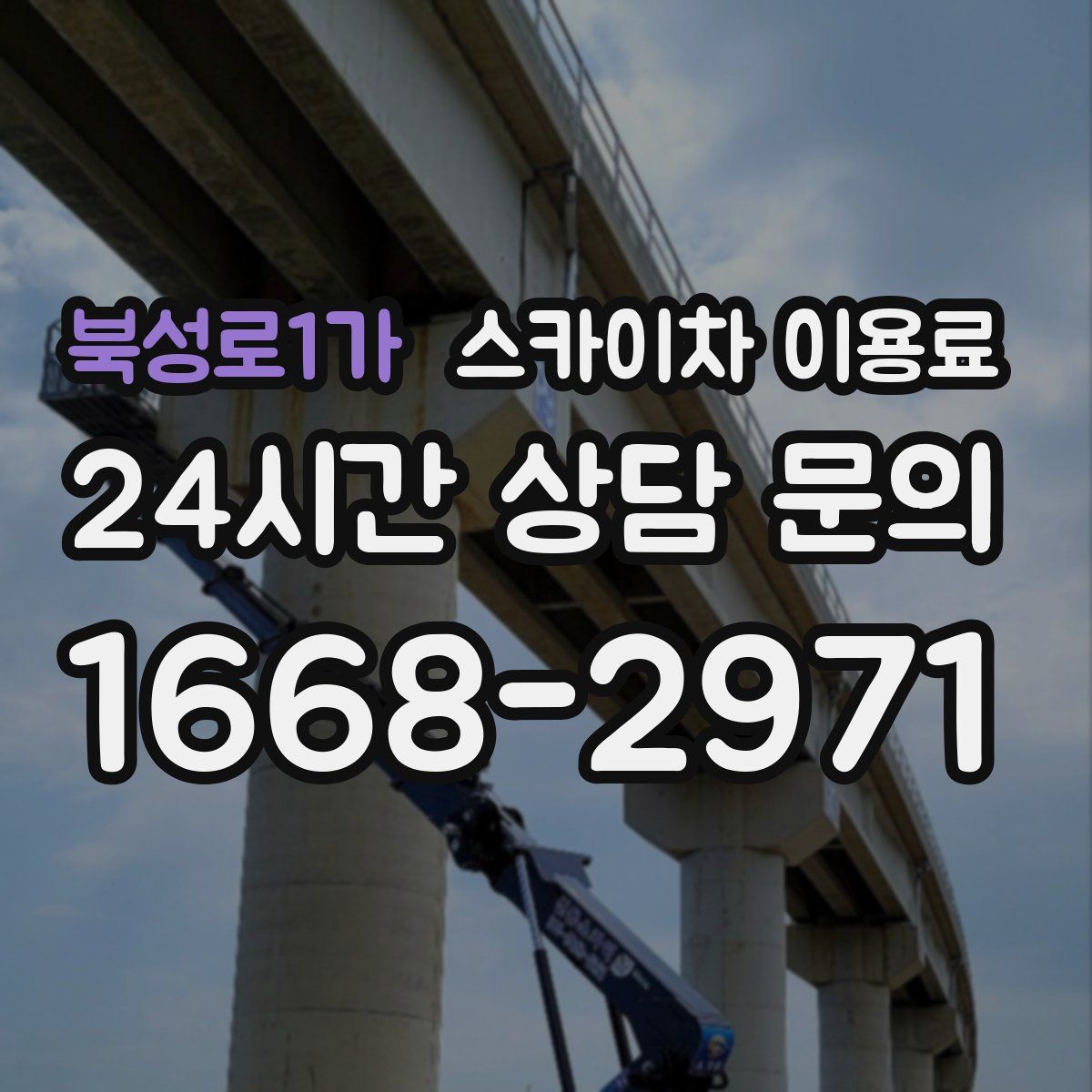 북성로1가 스카이차 이용료