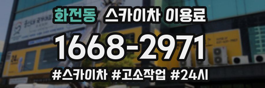 화전동 스카이차 이용료