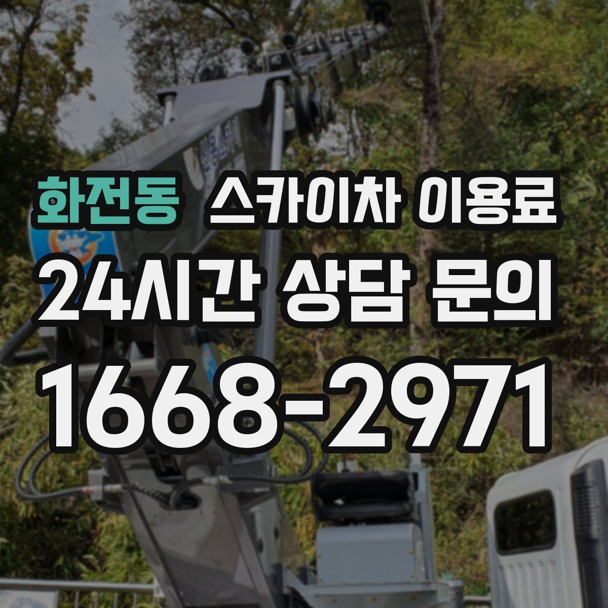화전동 스카이차 이용료