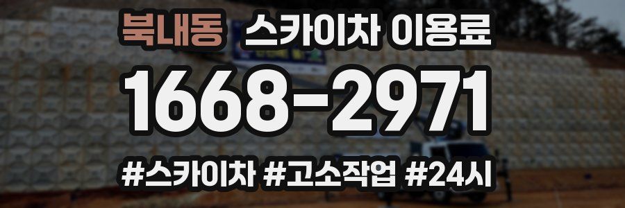 북내동 스카이차 이용료