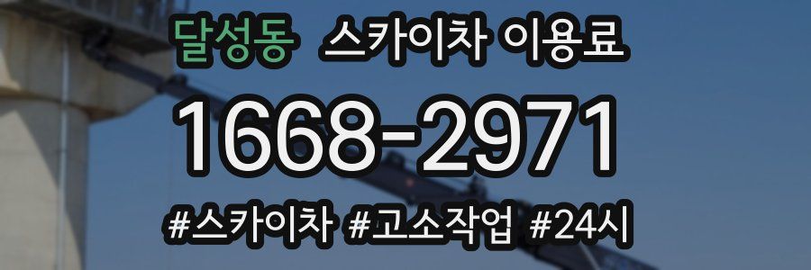 달성동 스카이차 이용료