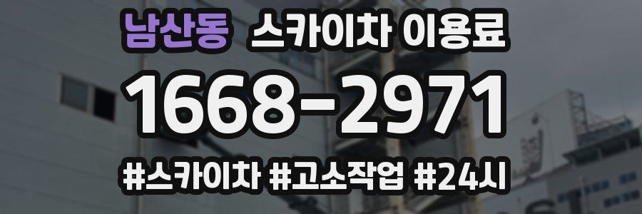 남산동 스카이차 이용료