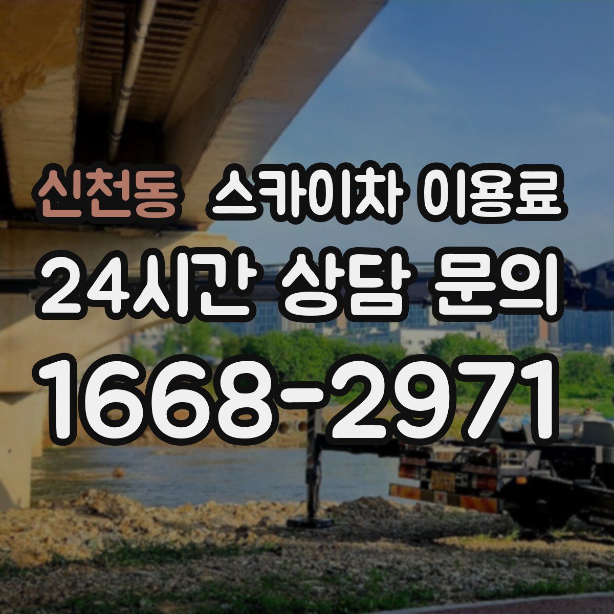신천동 스카이차 이용료