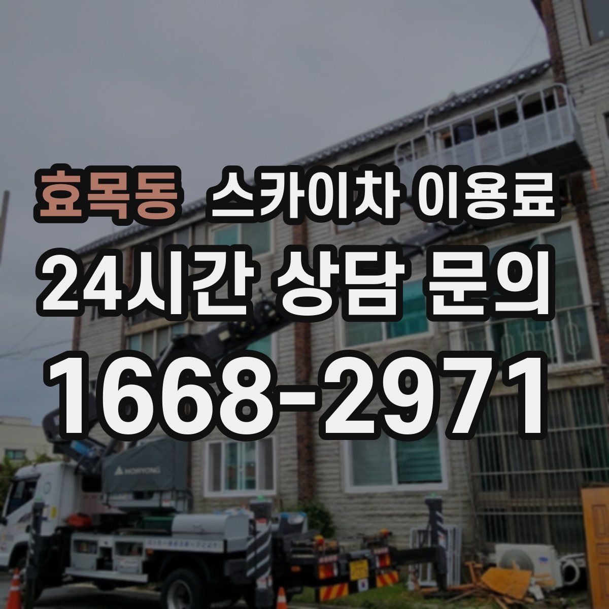 효목동 스카이차 이용료
