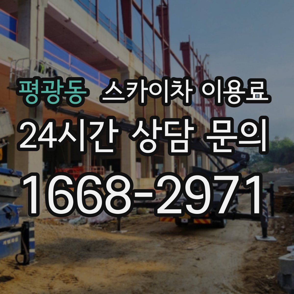 평광동 스카이차 이용료