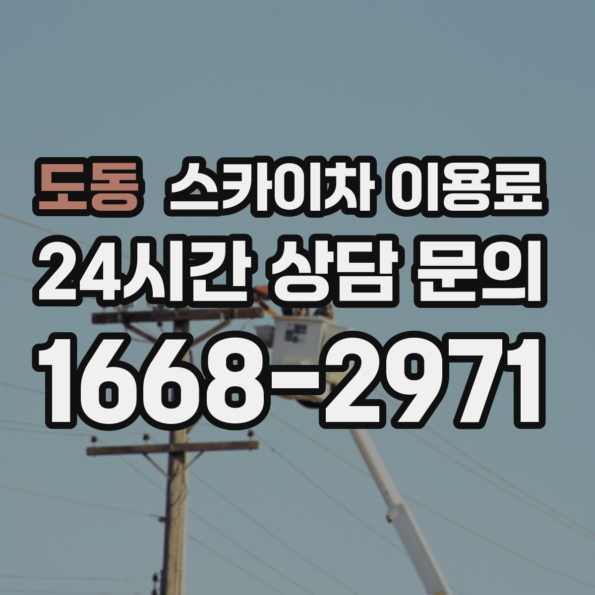 도동 스카이차 이용료