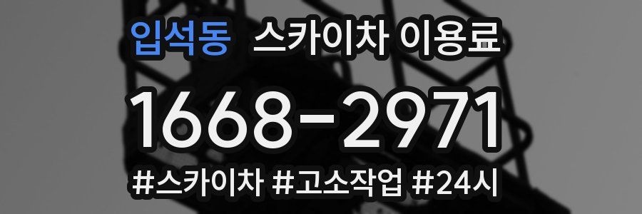 입석동 스카이차 이용료
