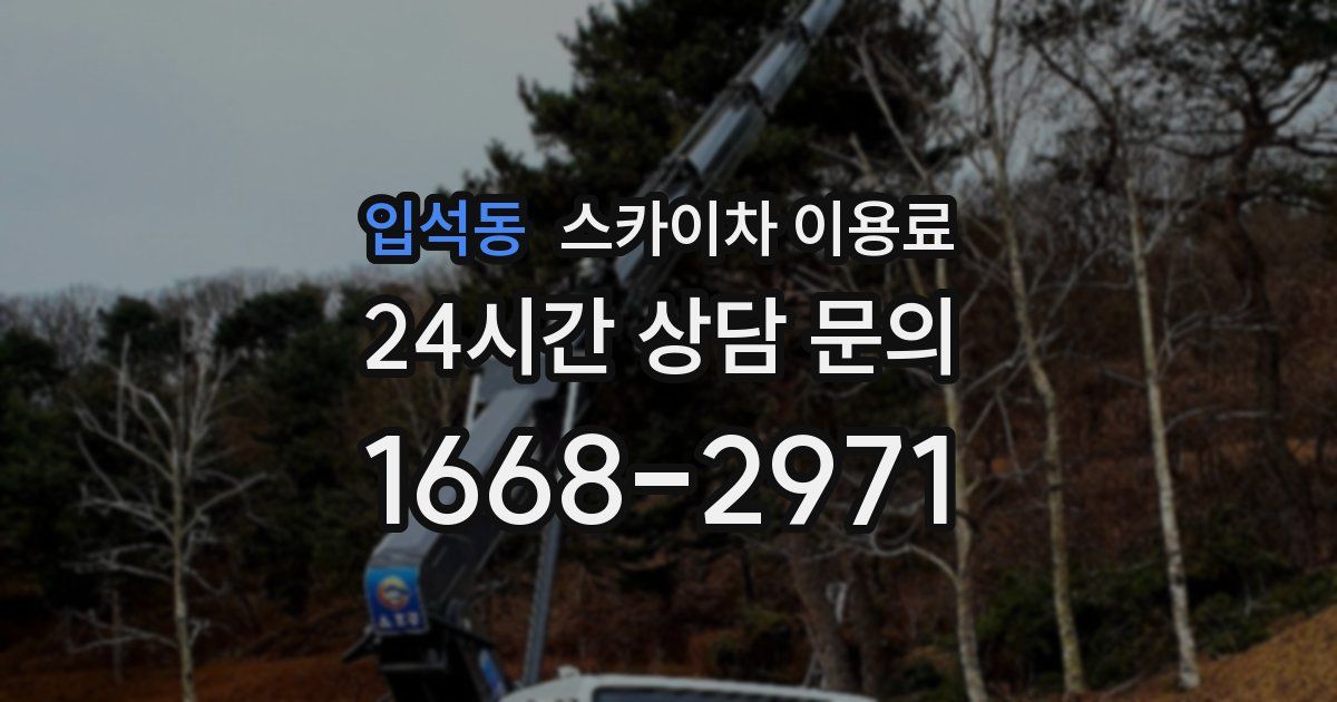 입석동 스카이차 이용료