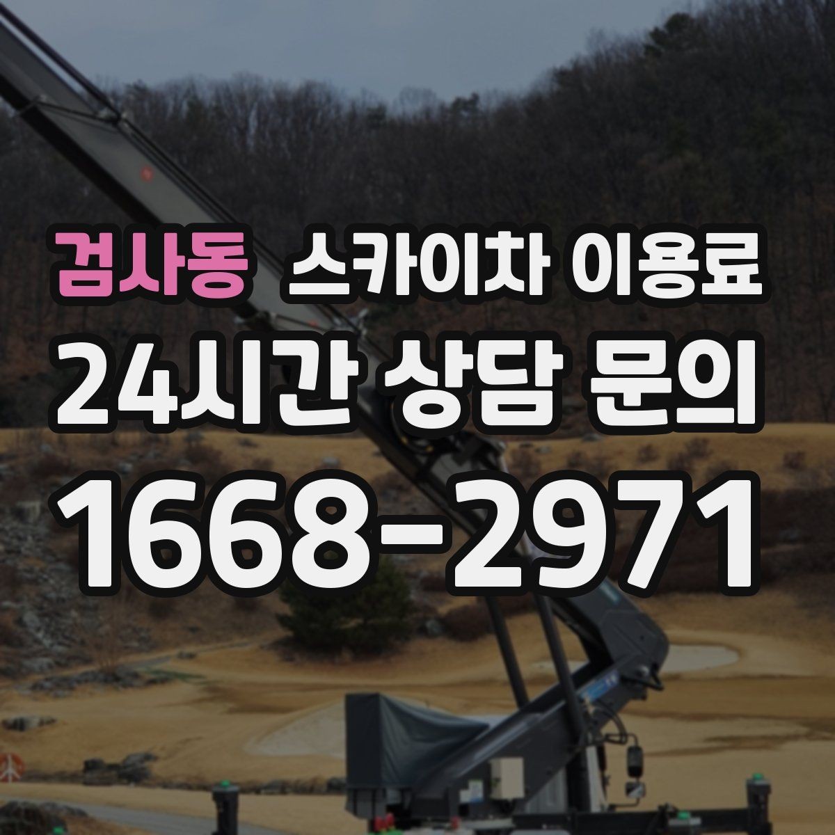 검사동 스카이차 이용료 확인할 때 안전 기준을 함께 보자