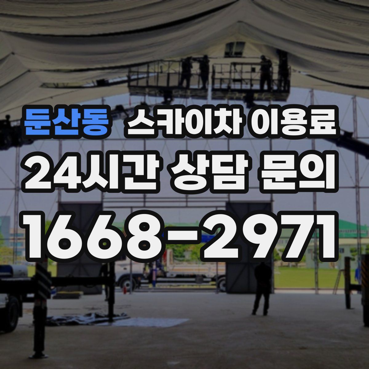 둔산동 스카이차 이용료