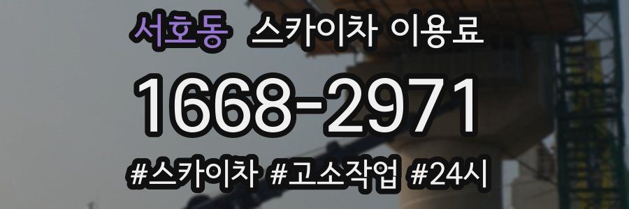 서호동 스카이차 이용료