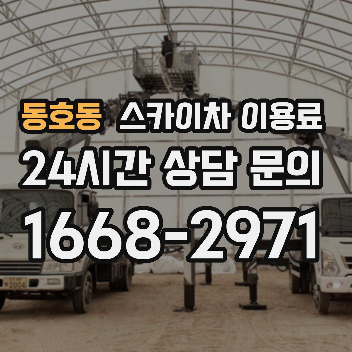 동호동 스카이차 이용료