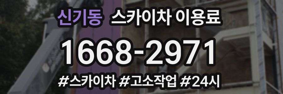 신기동 스카이차 이용료