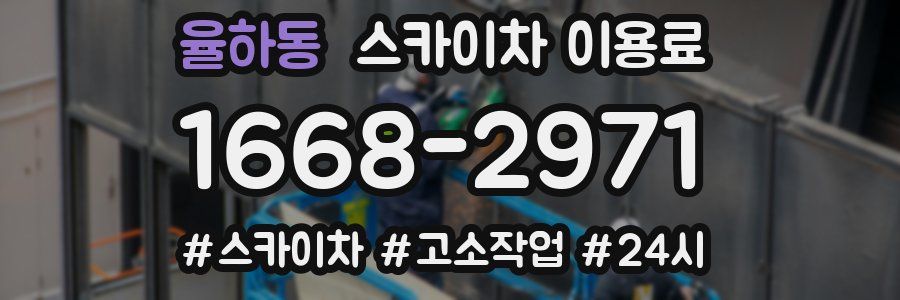 율하동 스카이차 이용료