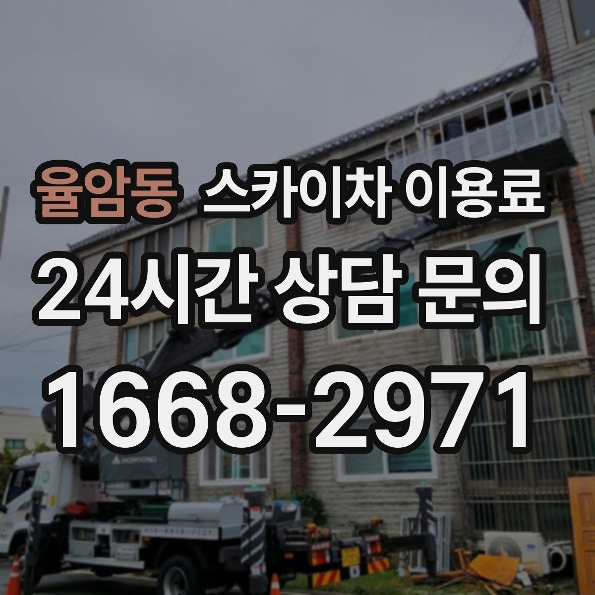 율암동 스카이차 이용료 현장 조건에 따라 달라지는 이유